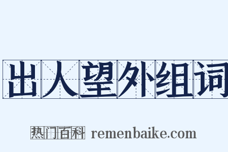 出人望外组词是什么意思的图片